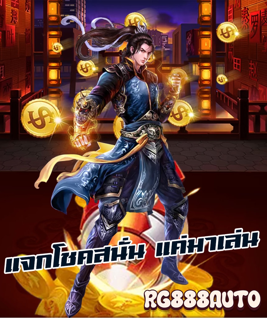 rg888auto เว็บตรง