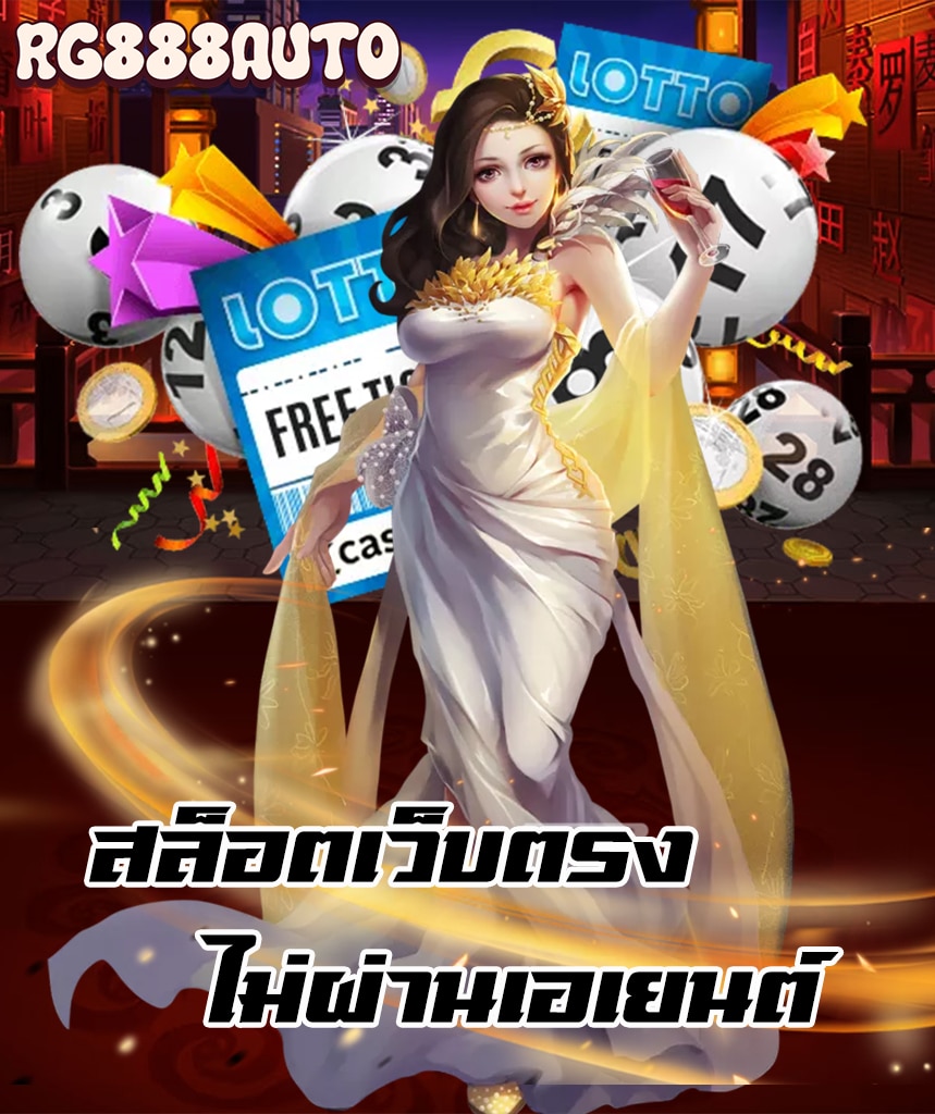 rg888auto สมัครสมาชิก