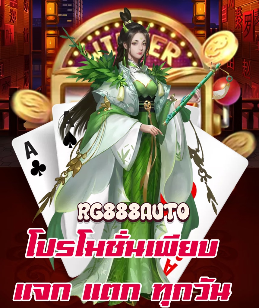 rg888auto ไม่มีขั้นต่ำ